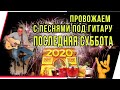 ПОСЛЕДНЯЯ СУББОТА 2020.ПРОВОЖАЕМ С ПЕСНЯМИ ПОД ГИТАРУ.