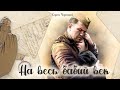 На весь бабий век_Слушать рассказ