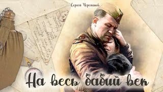 На Весь Бабий Век_Слушать Рассказ