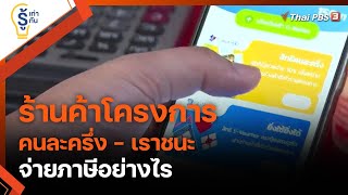 ร้านค้าโครงการคนละครึ่ง - เราชนะ จ่ายภาษีอย่างไร : รู้เท่ารู้ทัน ( 7 ก.ค. 64)