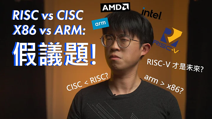 ARM vs x86: 冷飯重炒的假議題 | RISC vs CISC分析 - 天天要聞