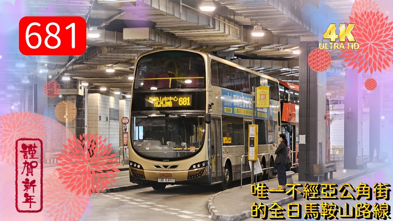 2025年第一輯【帶我去邊度?】第二集 過海隧巴 681 中環（香港站） ↔ 馬鞍山市中心 (新年特別版) (廣東話聲音導航) (4K影片)