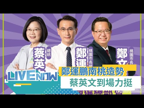 "桃園正在改變"蔡英文力挺鄭文燦施政 喊話政策不能斷讓鄭運鵬繼續延續！運轉桃園團結拚勝選！鄭運鵬南桃園競總暨客家後援會成立 總統蔡英文.市長鄭文燦到場力挺｜【直播回放】20221015｜三立新聞台