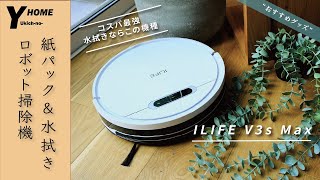 【コスパ最強】今おすすめNO1ロボット掃除機｜紙パック＆水拭き｜ ILIFE（アイライフ）V3s MAX