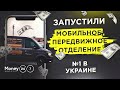 Запустили передвижное отделение Money 24/7! - Как тебе такое, Илон Маск?