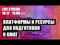 Лучшие платформы и ресурсы для подготовки к GMAT