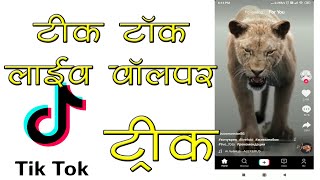 टिक टोक होमस्क्रीन  लाइव वॉलपेपर टिप्स ट्रिक्स Tik Tok Live WallPaper Android HomeScreen screenshot 3