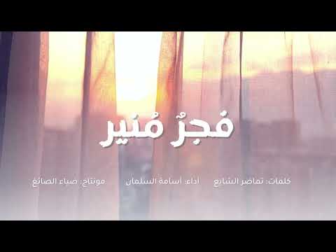 فجر منير أداء أسامة السلمان