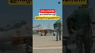 ചൈനയെ കടത്തിവെട്ടി ഇന്ത്യൻ വ്യോമസേന #shorts #indianairforce #malayalam