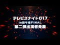 【テレビズナイト017 in 闘牛場 FINAL】出演者第二弾発表