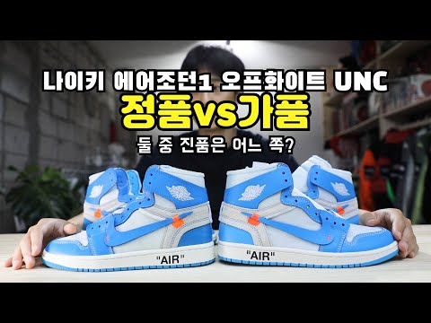 【REAL vs FAKE】  오프화이트 조던1 Unc 정품 가품 구별 (정가품) OFF-WHITE x Nike air Jordan1