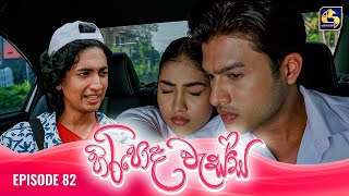 HIRIPODA WESSA || EPISODE 82 || හිරිපොද වැස්ස || 09th January 2025