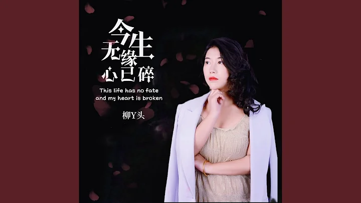 今生无缘心已碎 - 天天要闻