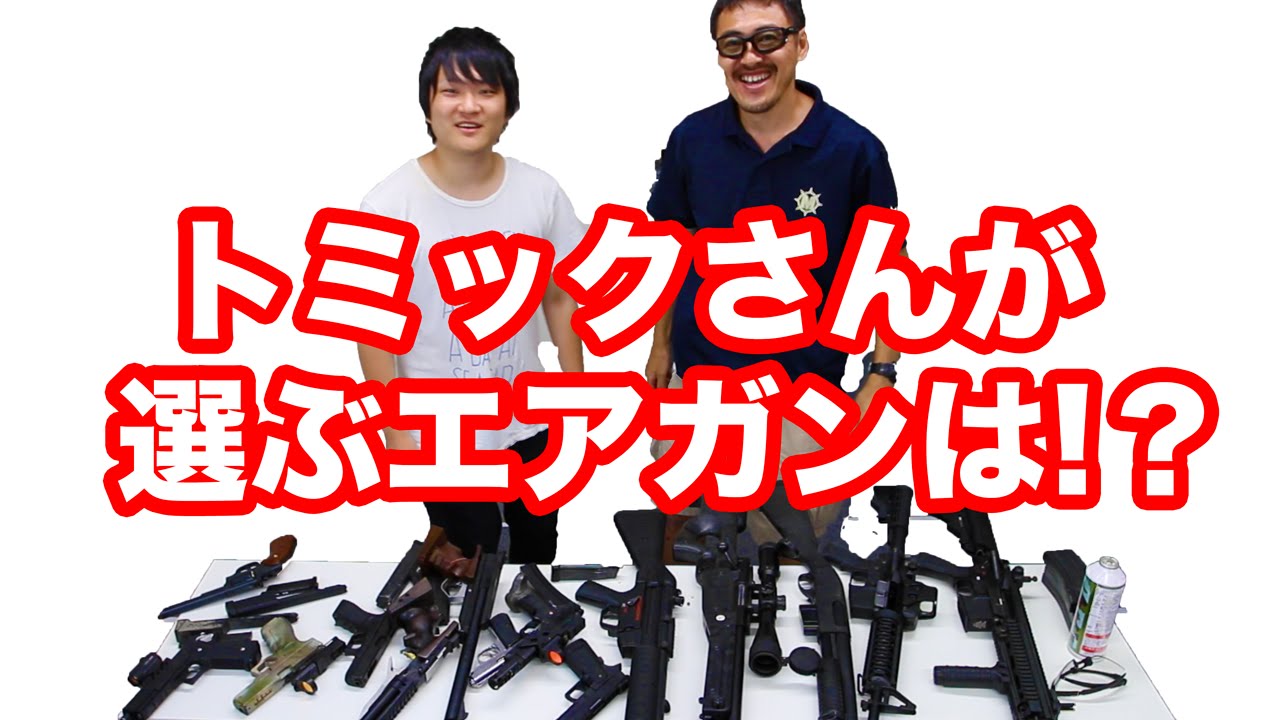 トミックさんが選ぶエアガンはどれだ！？マック堺のレビュー動画 - YouTube