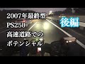 一昔前の250ccスクーター2007年最終型 PS250の高速道路のポテンシャルはどの程度なのか？【まさチャンネル】