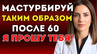 Уролог Как Безопасно Мастурбировать После 60 Лет – 3 Ошибки, Которых Нужно Избегать