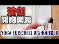 瑜伽開胸開肩練習｜YOGA FOR CHEST AND SHOULDERS
