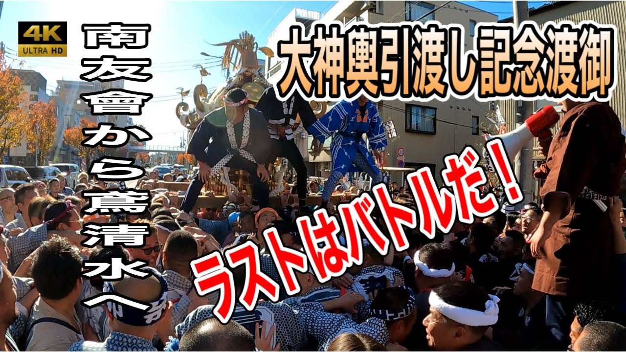 神輿　町鳶 南友會から鳶清水へ】大神輿引渡し記念渡御！ラストは喧嘩だ！盛り上がり最高〜2024〜 - YouTube