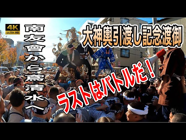 南友會から鳶清水へ】大神輿引渡し記念渡御！ラストは喧嘩だ