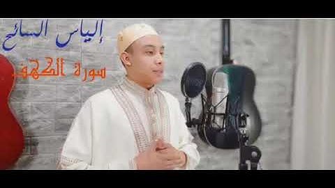 {سورة الكهف}بصوت جميل يخشع القلوب 😍