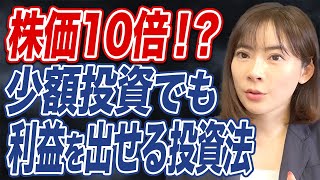 【株価10倍！？】少額資金からでも充分な利益を出せる投資戦略とは？