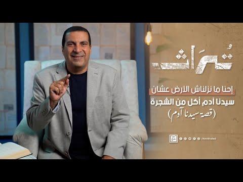 تراث الحلقة الأولى إحنا ما نزلناش الأرض عشان سيدنا آدم أكل من الشجرة قصة سيدنا آدم