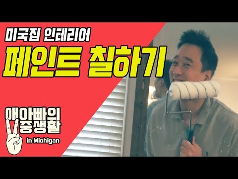 미국집 인테리어, 페인트 칠하기