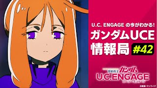 U.C. ENGAGEの今がわかる！ガンダムUCE 情報局#42