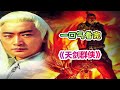一口气看完武侠剧《天剑群侠》解说；三观最正的女主，不洗白的反派男主；三十六计中的苦肉计，效果显著！