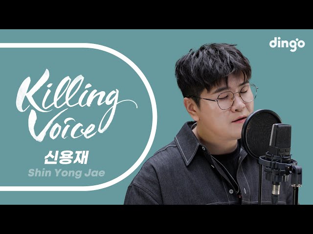 신용재(Shin Yong Jae)의 킬링보이스를 라이브로! - 사계, 못해, 첫 줄, 가수가 된 이유, 빌려줄게, 후회한다, 똑똑똑, 별이온다, 눈 떠보니 이별이더라 | 딩고뮤직 class=