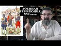 Военная революция XVI в:  пороховые империи