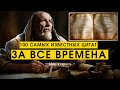 100 Самых Известных Цитат За Все Времена