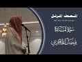 المصحف المرتل 1446هـ سورة المائدة القارئ فيصل الهاجري Surah Al Ma Idah Faisal Al Hajri 