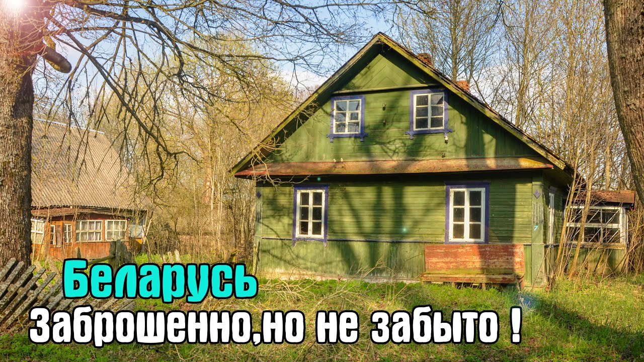 БЕЛАРУСЬ. Заброшенная Деревня в лесу. Здесь жили совсем недавно, есть электричество и вода !
