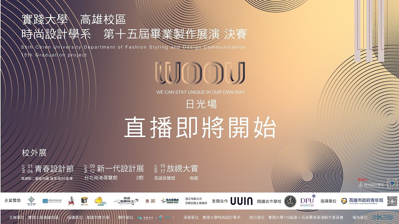 實踐大學高雄校區 時尚設計學系 第十五屆畢業展演決賽 日光場直播