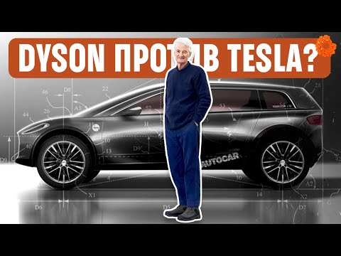 7 фактов про Dyson, о которых вы не знали