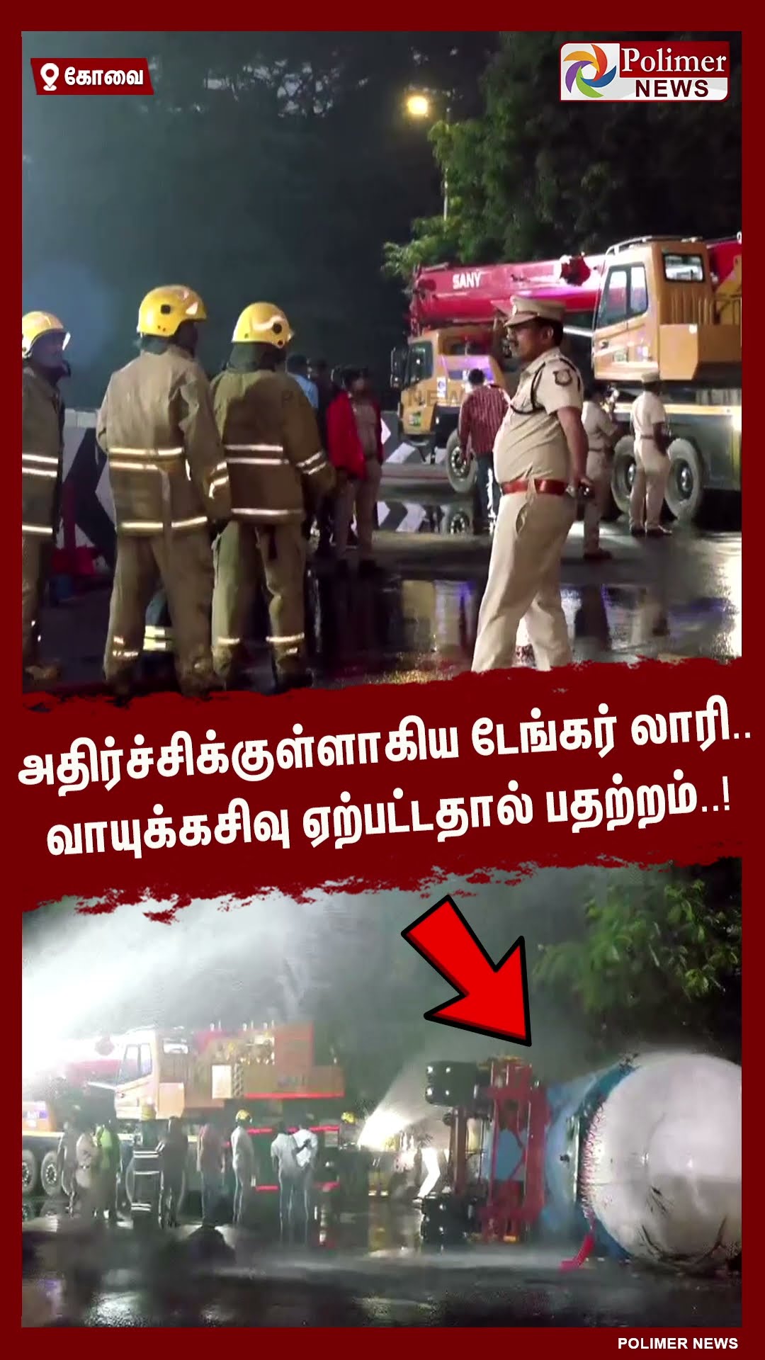அதிர்ச்சிக்குள்ளாகிய டேங்கர் லாரி.. வாயுக்கசிவு ஏற்பட்டதால் பதற்றம்..! #shorts | #lorry | #gas