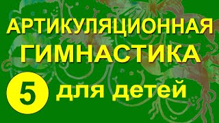 Артикуляционная гимнастика для детей. Упражнение 5