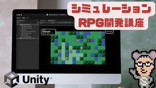 #0 シミュレーションRPG開発講座　はじめに　【Unity/ファイアーエムブレム風】
