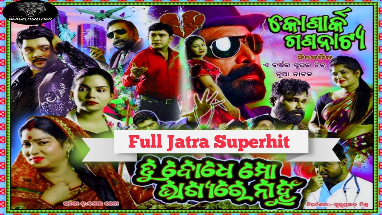 Tu Bodhe Mo Bhagyare Nahu II କୋଣାର୍କ ଗଣନାଟ୍ୟ II ତୁ ବୋଧେ ମୋ ଭାଗ୍ୟରେ ନାହୁଁ  II Full Jatra HD