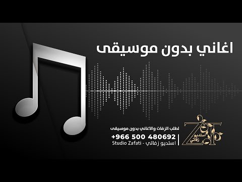 بنت الجيران بدون موسيقى بدون حقوق زفات للطلب 966500480692