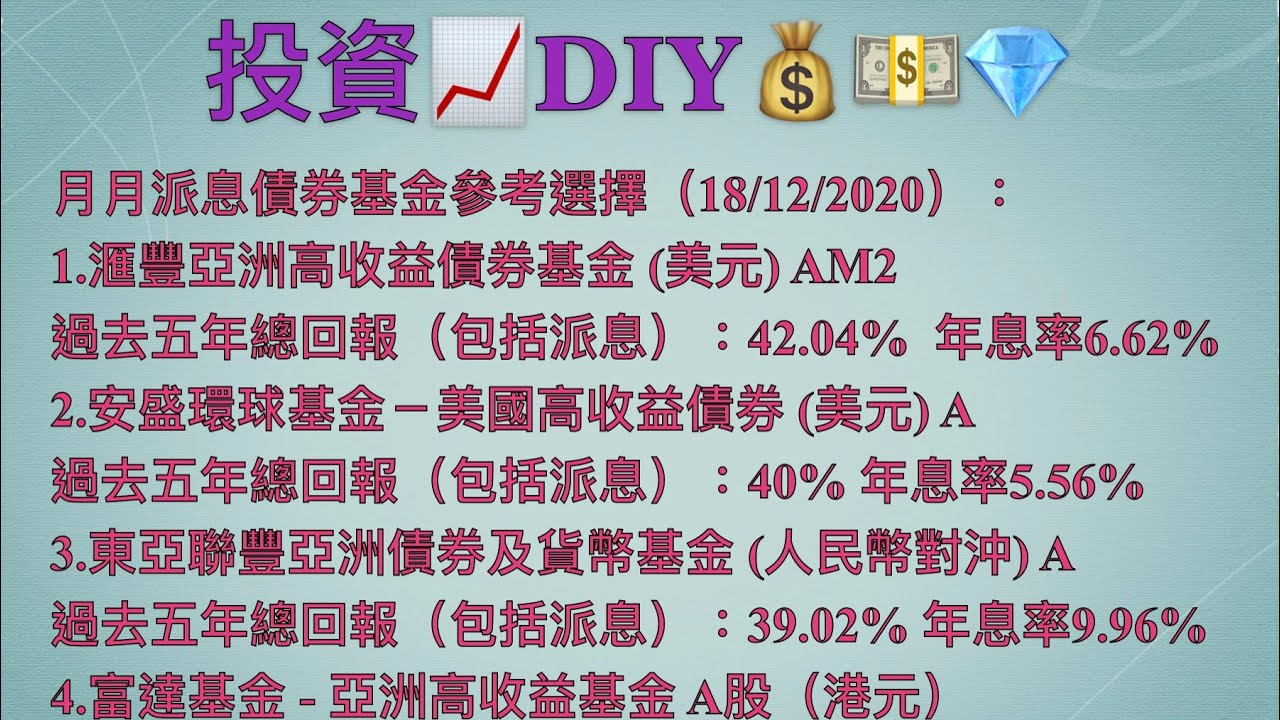 月月派息系列如何選擇每月派息債券基金最新update 補充資料19 12 Youtube 月月派息系列如何選擇每月派息債券基金最新update 補充資料19 12 Youtube