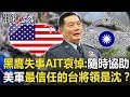 黑鷹失事AIT哀悼：隨時提供協助 美軍最信任的台灣將領是沈一鳴！？【關鍵時刻】20200102-4 劉寶傑 馬西屏 黃世聰 吳子嘉 康仁俊 王瑞德 吳子嘉