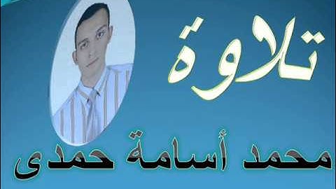 ما تيسر من سورة فاطر ترتيل محمد أسامة حمدى