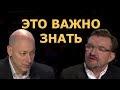 ЭТО ВАЖНО ЗНАТЬ  -  Д.Гордон и Е.Киселев