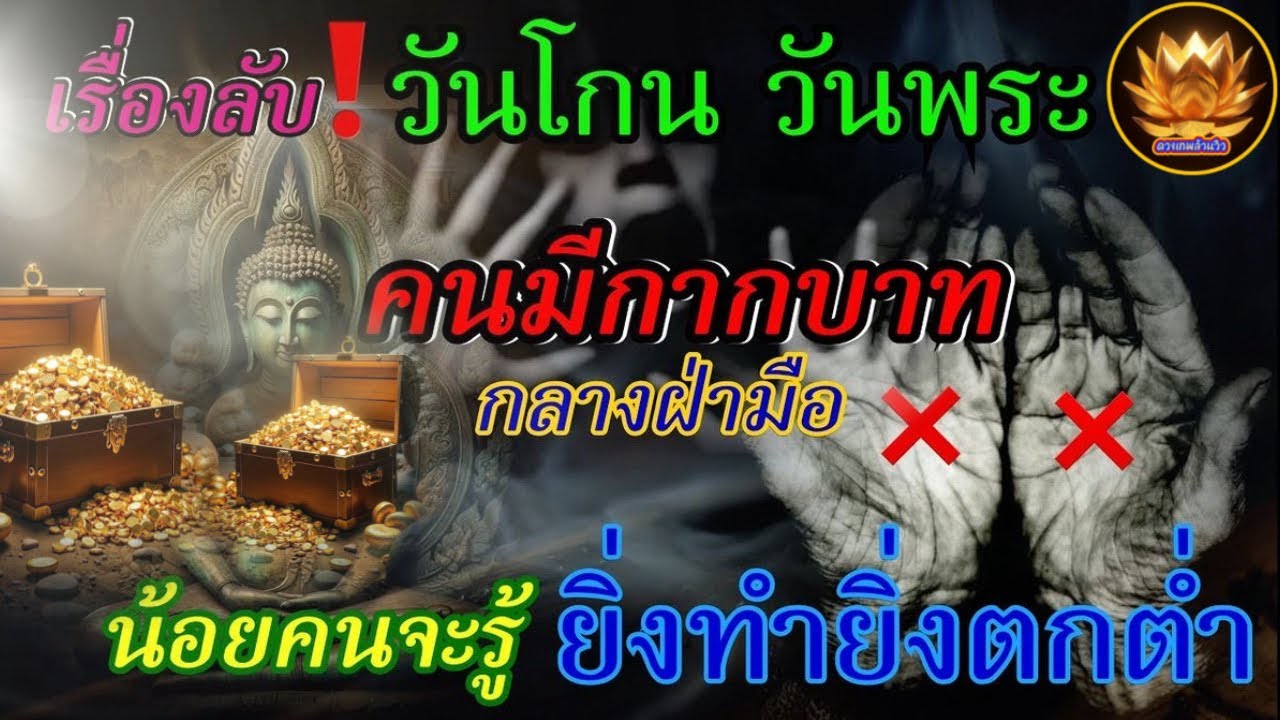 ความลับที่เกิดกับคนลายมือกากบาทในคืนวันพระ#เคล็ดลับเปิดบุญ-ปิดเคราะห์ในคืนวันพระ#🙏