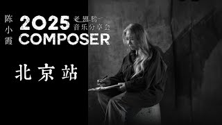 【全場Hires錄音】陳小霞2025 Composer 老翅膀音樂分享會北京站20251102