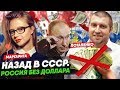 Дмитрий Потапенко: Украина и отказ от доллара в России 2018. Какой будет курс доллара?