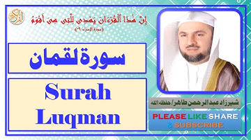 سورة لقمان - شيرزاد عبدالرحمن طاهر - Surah Luqman - Sherzad Abdul Rahman Taher