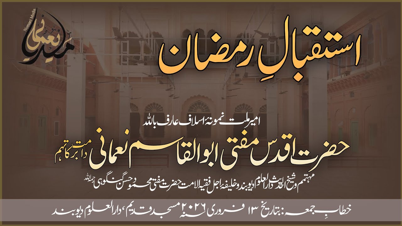 Hzt. Maulana Mufti Abul Qasim Sb Nomani || 13-02-2026 || حضرت مولانا مفتی ابوالقاسم صاحب نعمانی